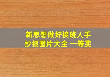 新思想做好接班人手抄报图片大全 一等奖